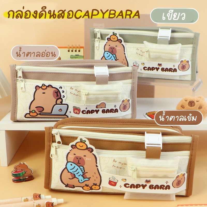 พร้อมส่งจากไทยกล่องดินสอ กระเป๋าดินสอ ลาย คาปิบาราน่ารัก จุเยอะPC033