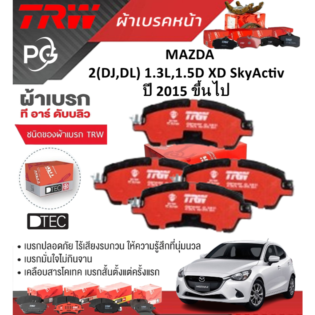 TRW ผ้าเบรคหน้า/ก้ามเบรคหลัง MAZDA 2(DJ,DL) 1.3L,1.5D XD SKYACTIV ปี 2015-2023 เกรด DTEC (ราคา/ชุด)