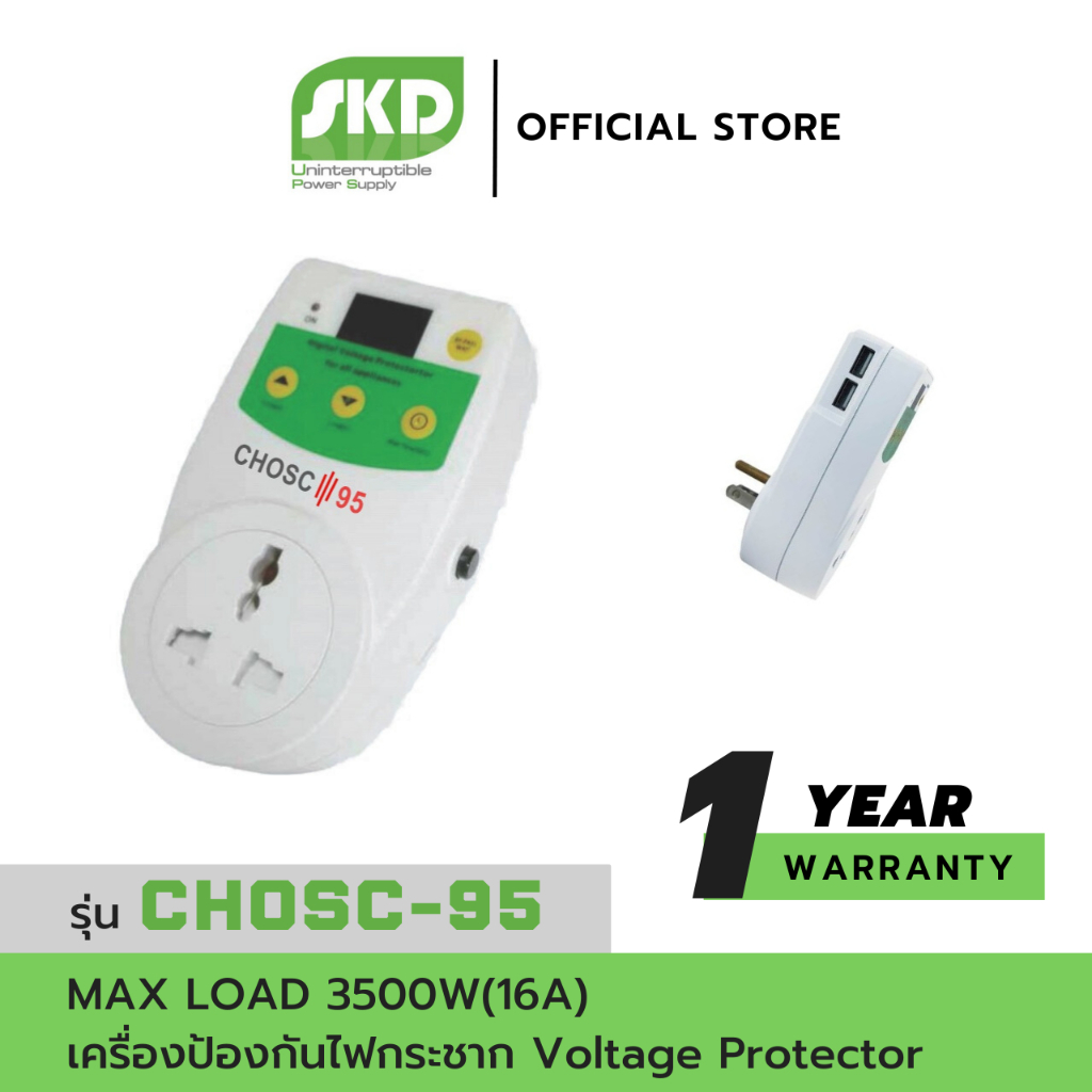 ⚡️ตัวป้องกันไฟกระชาก⚡️ SKD (CHOSC-95) Voltage Protector ช่องเสียบ USB Charger 2.1 A จำนวน 2 ช่อง