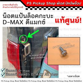 น็อตแป้นล็อค ฝากะบะท้าย ดีแมกซ์ ออลนิว DMAX ALL NEW แท้ศูนย์…