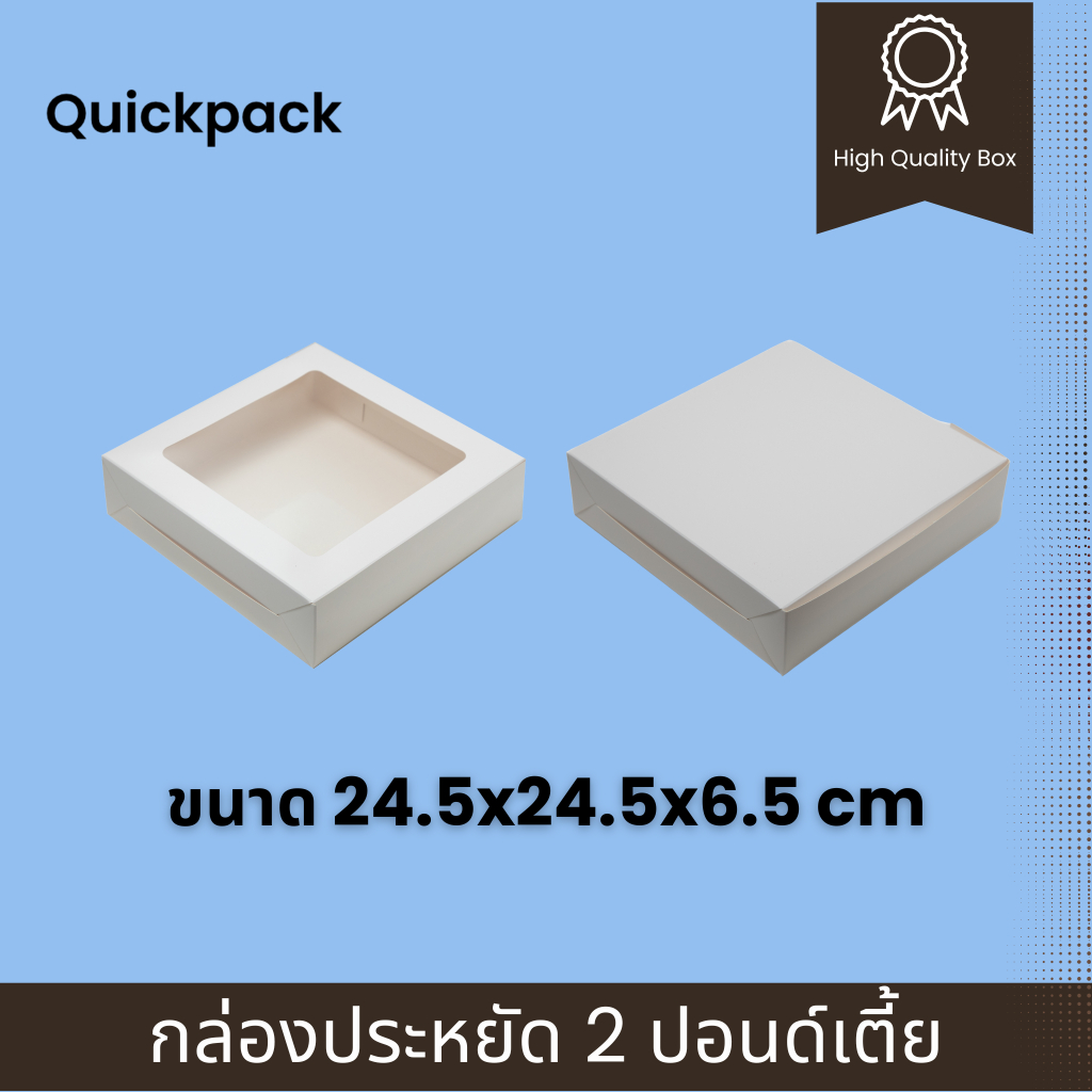 Quickpack - กล่องประหยัด 2ปอนด์ ทรงเตี้ย ขนาด 24x24x6.5 cm – 10 กล่อง