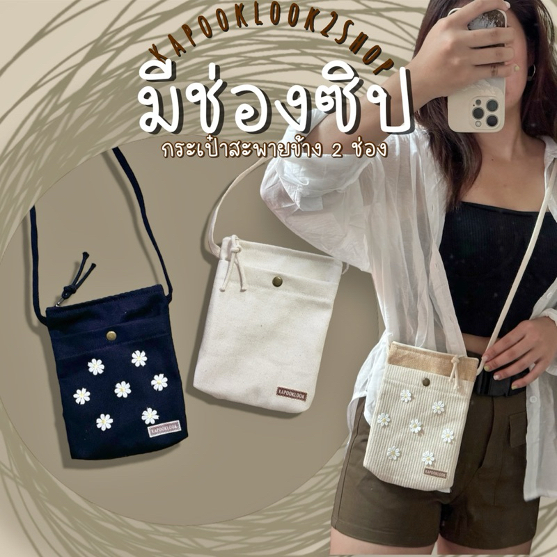 กระเป๋าสะพายข้าง กระเป๋าใส่โทรศัพท์ ได้ทุกรุ่ร 2 ช่อง รุ่นมีช่องซิป มินิมอลเรียบๆ🌿 แมทช์เข้าชุดสบายๆชิลๆ kapooklook