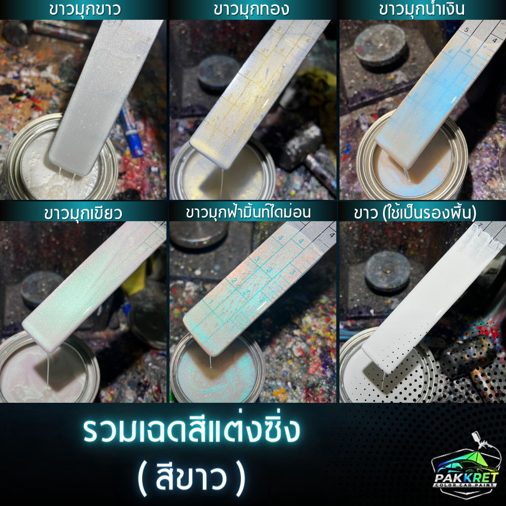 สีขาว รวมเฉดสีขาว รวมเฉดสีแต่งซิ่ง สี2k สีพ่นรถมอไซค์ สีพ่นรถยนต์ By PKC