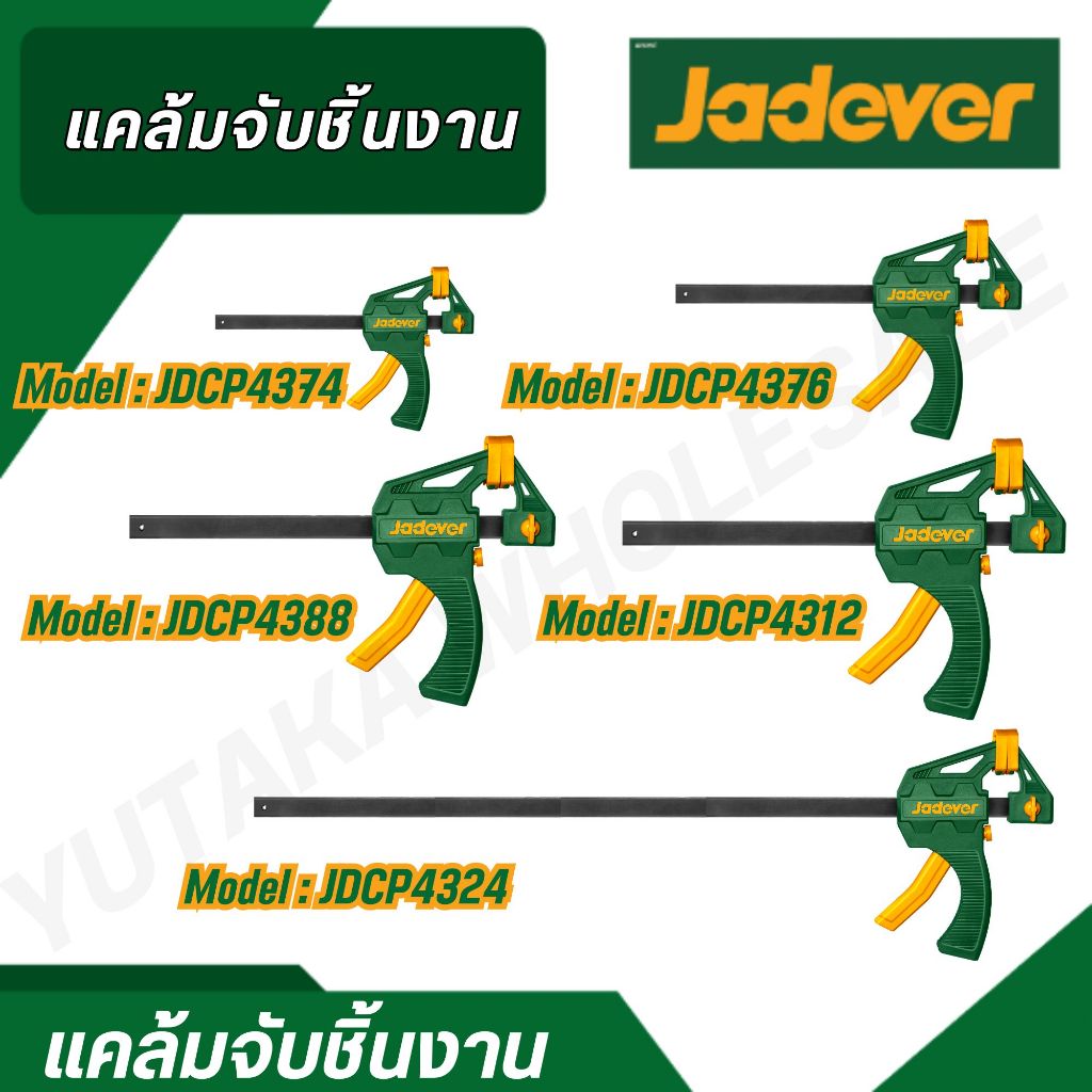JADEVER แคล้มจับชิ้นงาน (ขนาด 4 / 6 / 8 / 12 / 24 นิ้ว) รุ่น JDCP4374 , JDCP4376 , JDCP4388 , JDCP4312 , JDCP4324