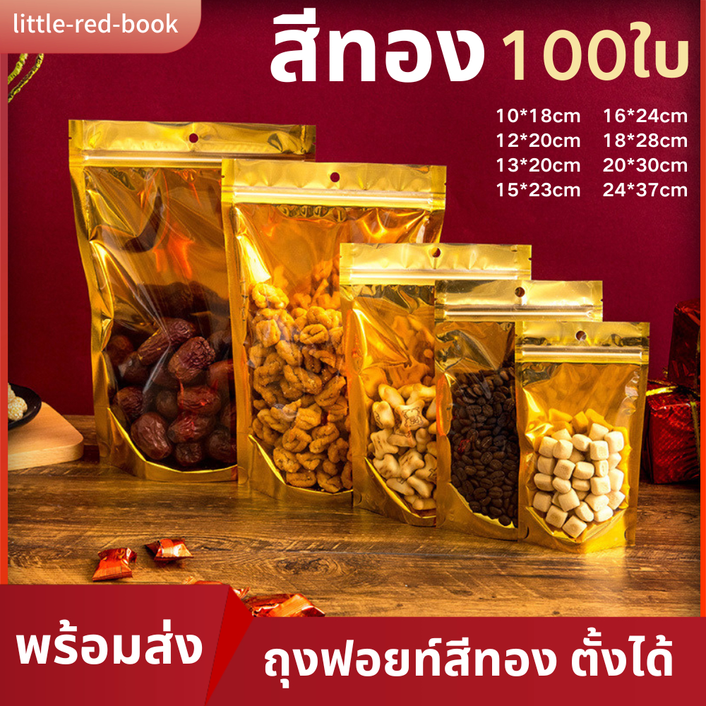 ถุงฟอยท์สีทอง รูดได้ตั้งได้ 100ใบ  ถุงฟอยด์สีทองด้านหน้าใส ด้านหลังทึบ ถุงตั้งได้ ถุงคุ๊กกี้ ถุงใส่อาหารพร้อมส่งในไทย