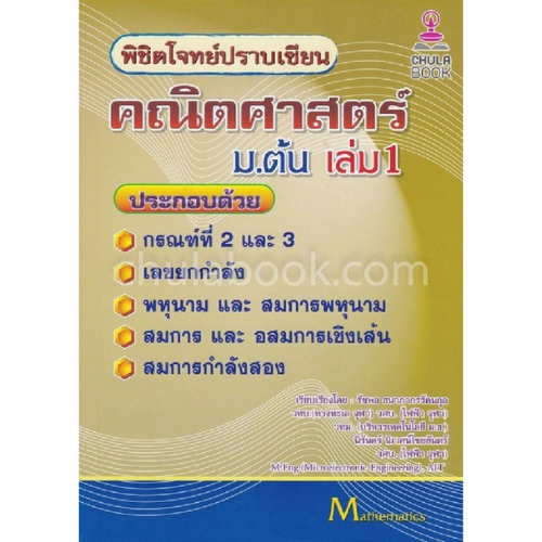 พิชิตโจทย์ปราบเซียน คณิตศาสตร์ ม.ต้น เล่ม 1 9786164855878