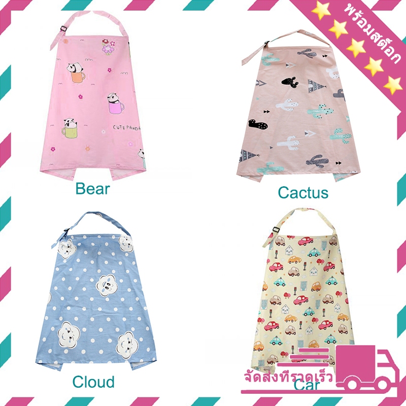 ผ้าคลุมให้นม ผ้ากันเปื้อนสำหรับให้นมบุตร