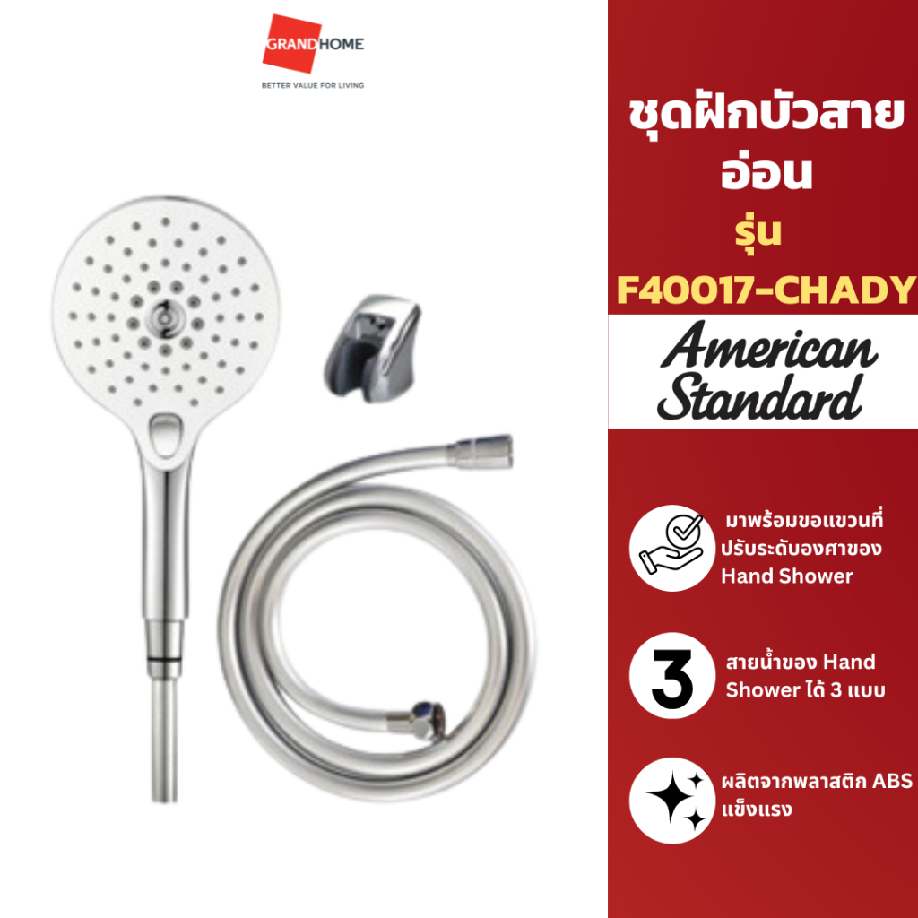 GRANDHOMEMART ชุดฝักบัวสายอ่อน AMERICAN STANDARD รุ่น F40017-CHADY 3 ฟังก์ชัน ฝักบัว ชุดฝักบัวอาบน้ำ