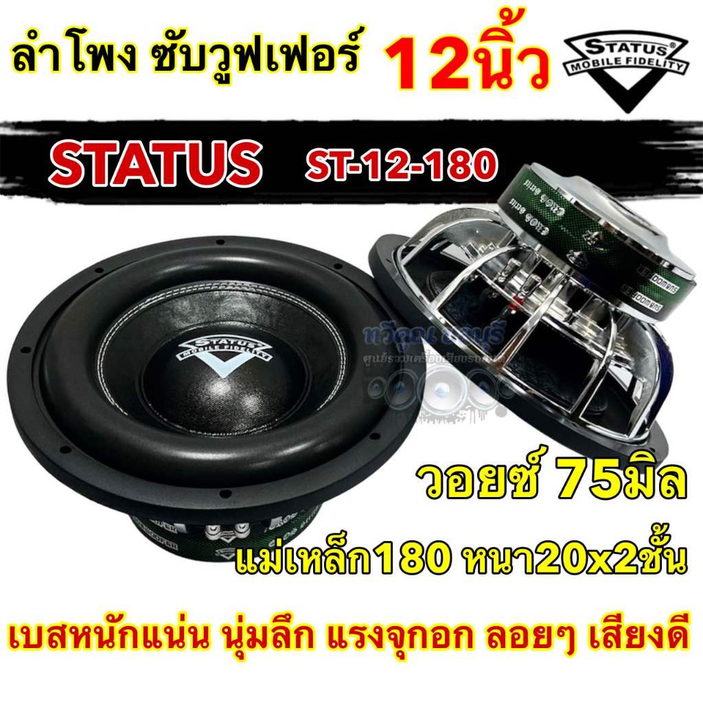 💥 ใหม่ล่าสุด 💥 ลำโพง ซับวูฟเฟอร์ 12นิ้ว ลำโพงซับ STATUS งานแบรนด์ ST-12-180 แม่เหล็ก180x20x2ชั้น V.75 โครงหล่อชุบ