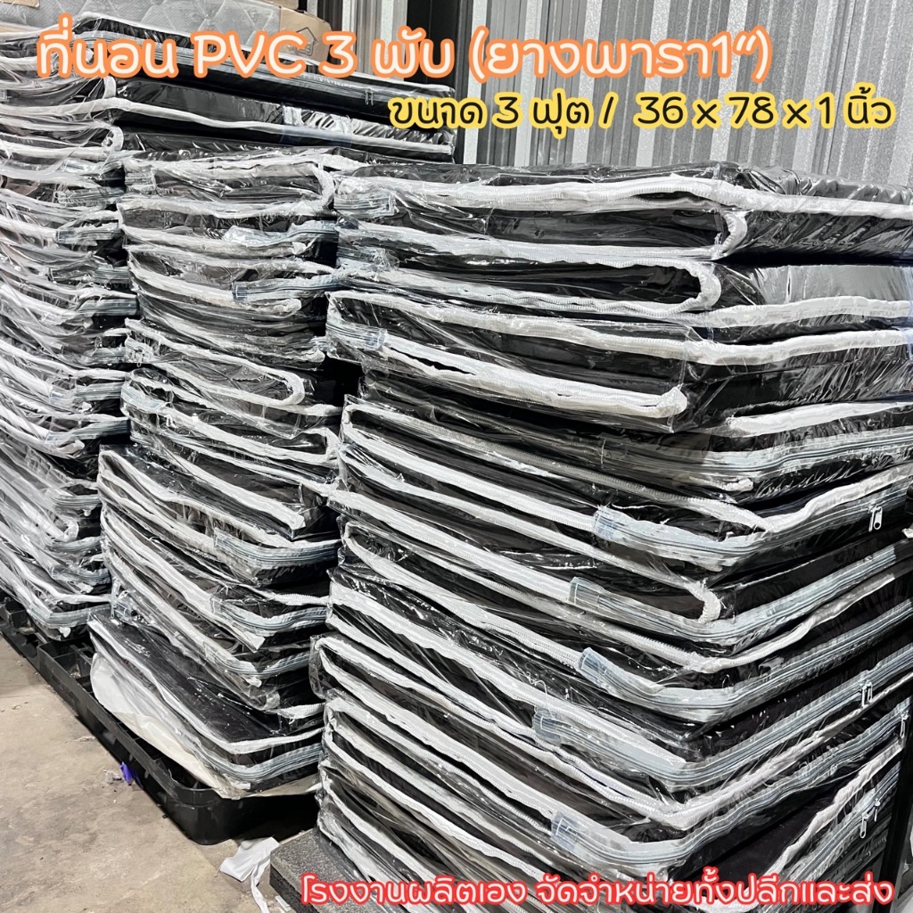 ที่นอน 3 พับ ยางพาราอัด หนา 1 นิ้ว หุ้มหนัง PVC 3 ฟุต ขนาด 36x78x1"