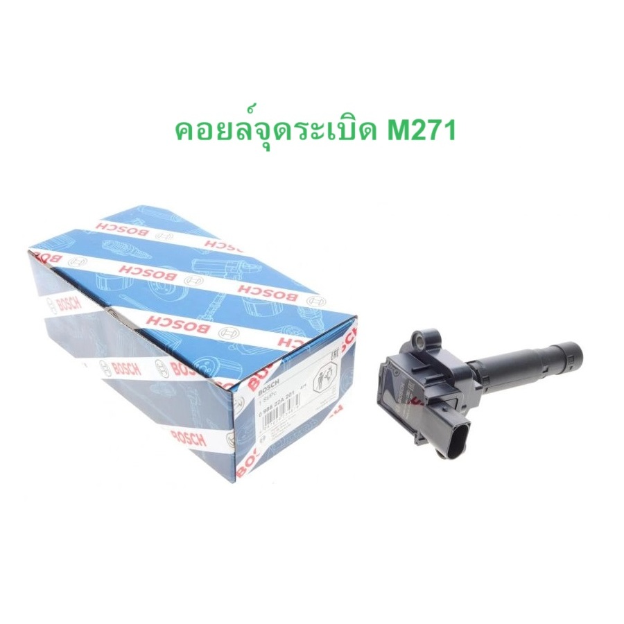 BENZ คอยล์จุดระเบิด BOSCH ( 0 986 22A 201 ) เครื่อง M271 รุ่น W203 W204 W207 W210 W211 W212 W218