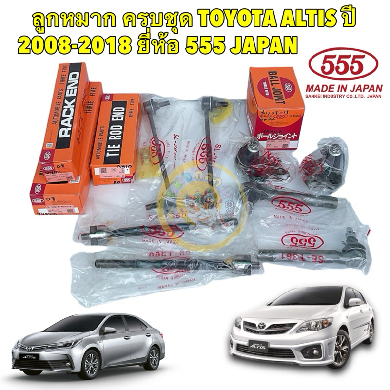 TKD ลูกหมาก แยกขาย TOYOTA ALTIS ปี 2008-2018 ยี่ห้อ 555 JAPAN แท้ 100%