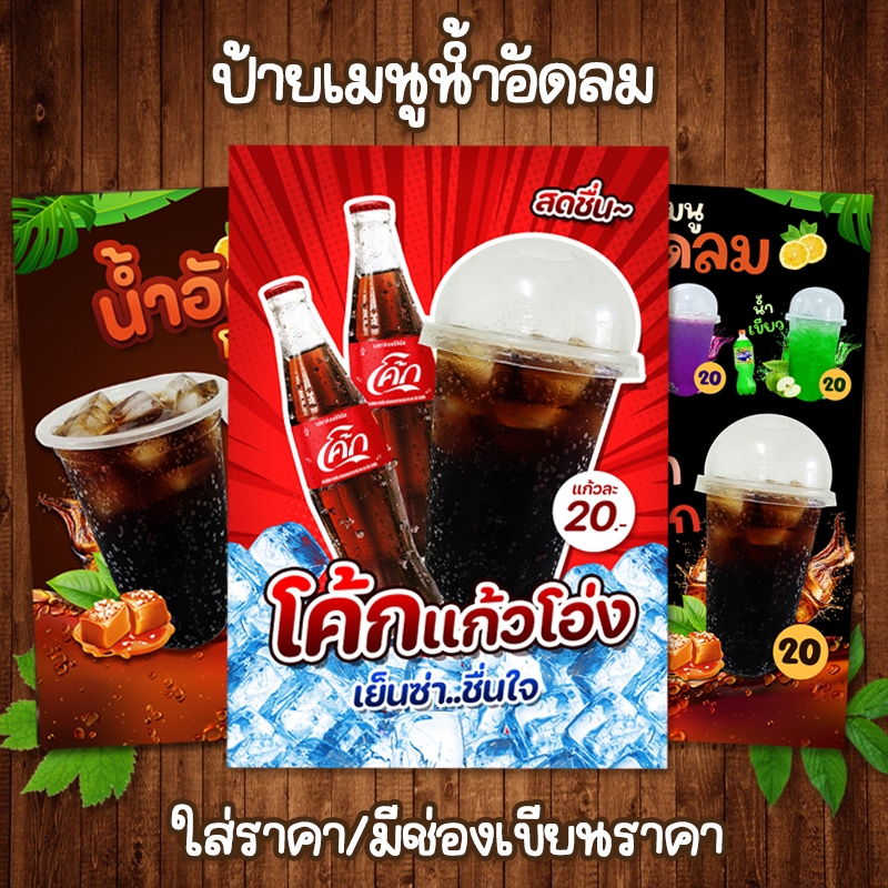 (น้ำอัดลม ใส่ราคา/มีช่องราคา) ป้ายเมนูเครื่องดื่ม ขนาด A4 เคลือบใสแข็ง