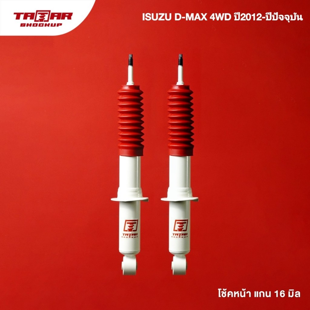 โช้คคู่หน้ารถ ISUZU DMAX 4WD ปี2012-ปัจจุบัน (แกน 16 มิล) ตาต้าโช้คอัพ