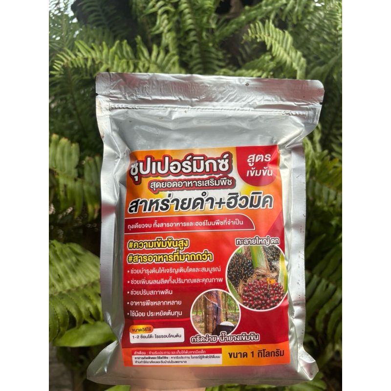 ซุปเปอร์มิกซ์ (ฮิวมิค+สาหร่ายดำ)