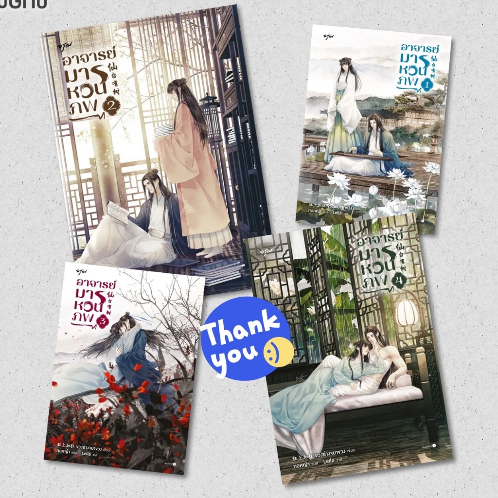 นิยายแปล ชุดหนังสือ อาจารย์มารหวนภพ เล่ม 1-4 (4 เล่มจบ / พิมพ์ 1)