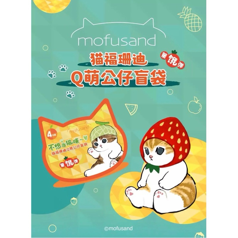 ⭐️พร้อมส่ง⭐️ ถุงสุ่ม Mofusand Cat ver. 2 (Mofusand Fruit) แบบกดแยกตัว