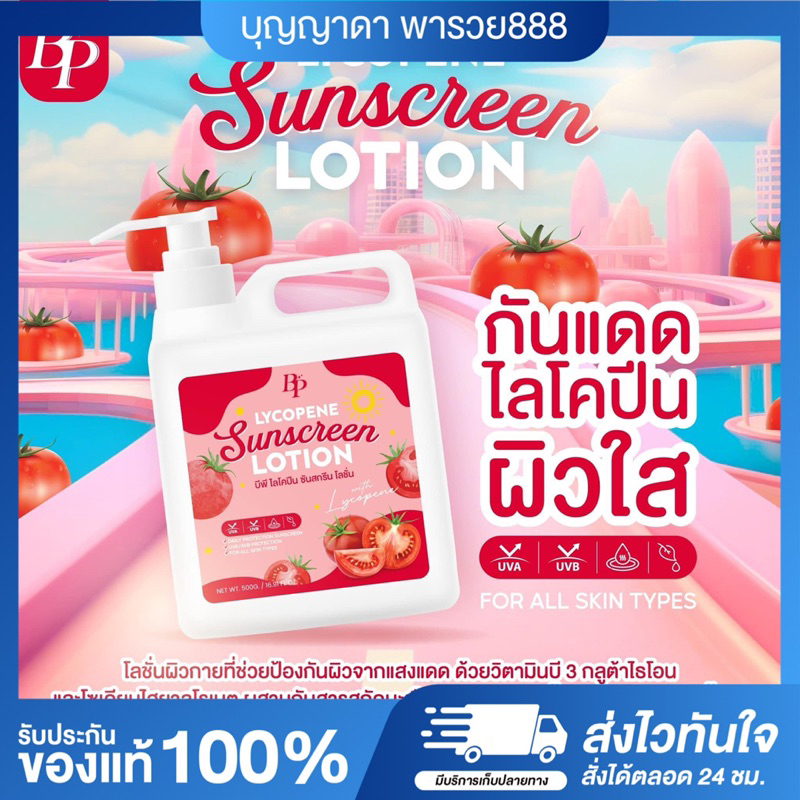 [ของแท้ / รับตรงบริษัท] BPกันแดดถัง กันแดดถังบีพี บีพีไลโคปีนซันสกรีนโลชั่น BP LYCOPENE SUNSCREEN LOTION
