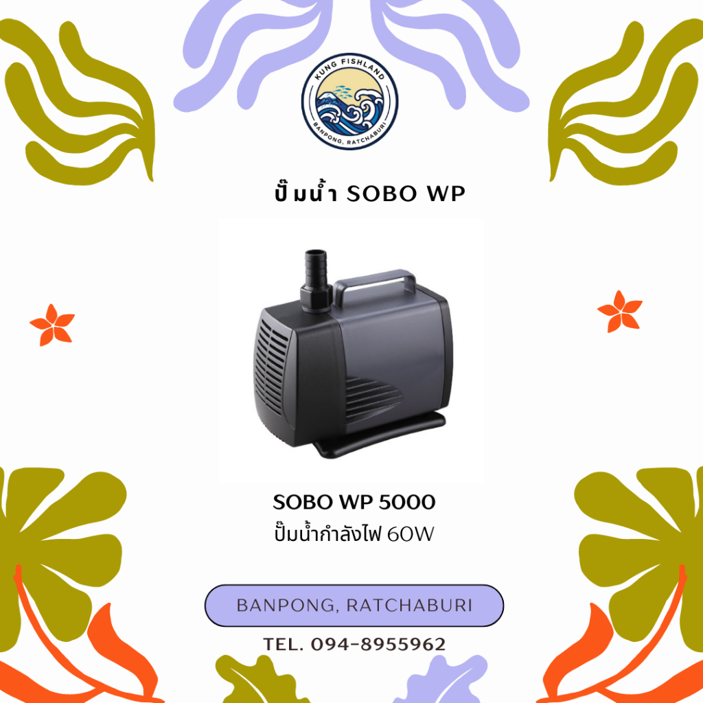 ปั๊มน้ำ SOBO WP 5000/5200/5500/7200