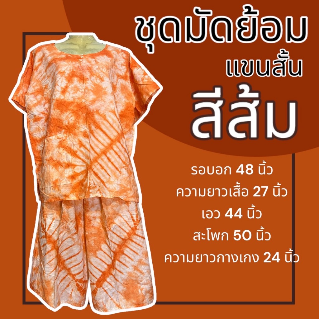 ชุดมัดย้อม  มัดย้อม ชุดกางเกงขาสั้น คนแก่ ผ้านิ่มใส่สบาย รูปที่ 4