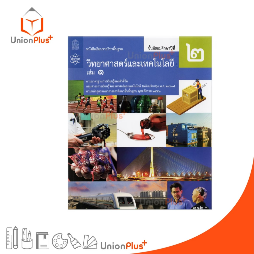 คู่มือครูหนังสือเรียนวิทยาศาสตร์และเทคโนโลยี ม.2 เล่ม 1/อจท.