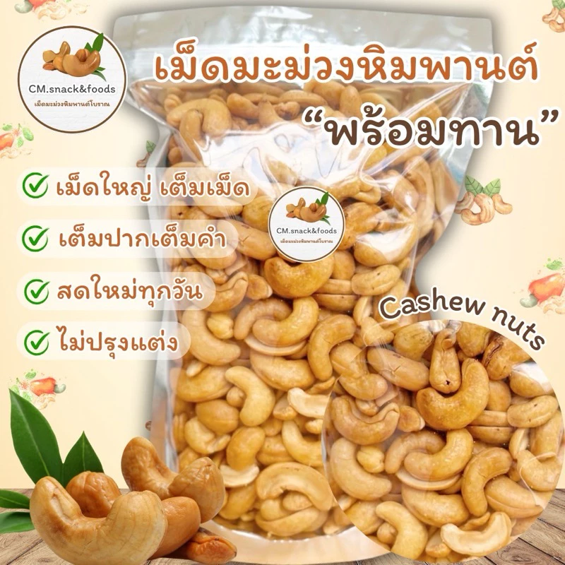 เม็ดมะม่วงหิมพานต์ เต็มเม็ด (พร้อมทาน)🍃 ขนาด 500g. เม็ดใหญ่ เม็ดเต็ม เต็มปากเต็มคำ สดใหม่ทุกวัน ไม่ใส่เกลือ ไม่ใส่เนย