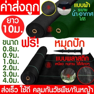 *แถมหมุดปัก* คลุมวัชพืช (ยาว10m) 6-8ปี กำจัดหญ้า พลาสติกคลุมดิน พลาสติกคลุมวัชพืช ผ้าคลุมดิน ผ้าคลุมวัชพืช clearance