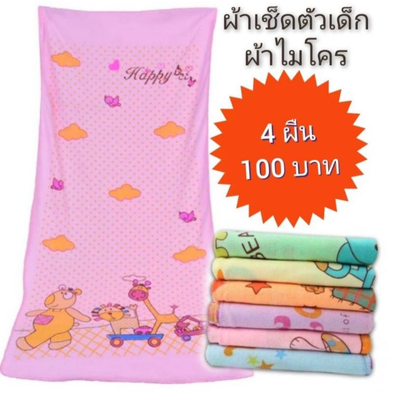 ผ้าเช็ดตัวเด็ก รุ่นบาง ( 4ผืน100฿) ขนาด60×120cm.ผ้าคลุมอาบน้ำ ผ้าเช็ดตัว ผ้าห่อเด็ก ผ้าขนหนูอาบน้ำเด็ก