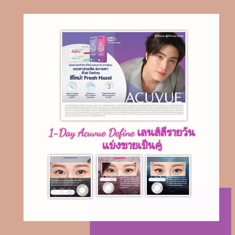 1-Day​ Acuvue​Define​ แบ่งขายเป็นคู่