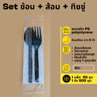 [ยกลัง 500 ชุด] Set ช้อน+ส้อม+ทิชชู่ ใช้รับประทานอาหาร ไม่บาดปาก ทนความร้อน ช้อน/ส้อม ยาว 6 นิ้ว