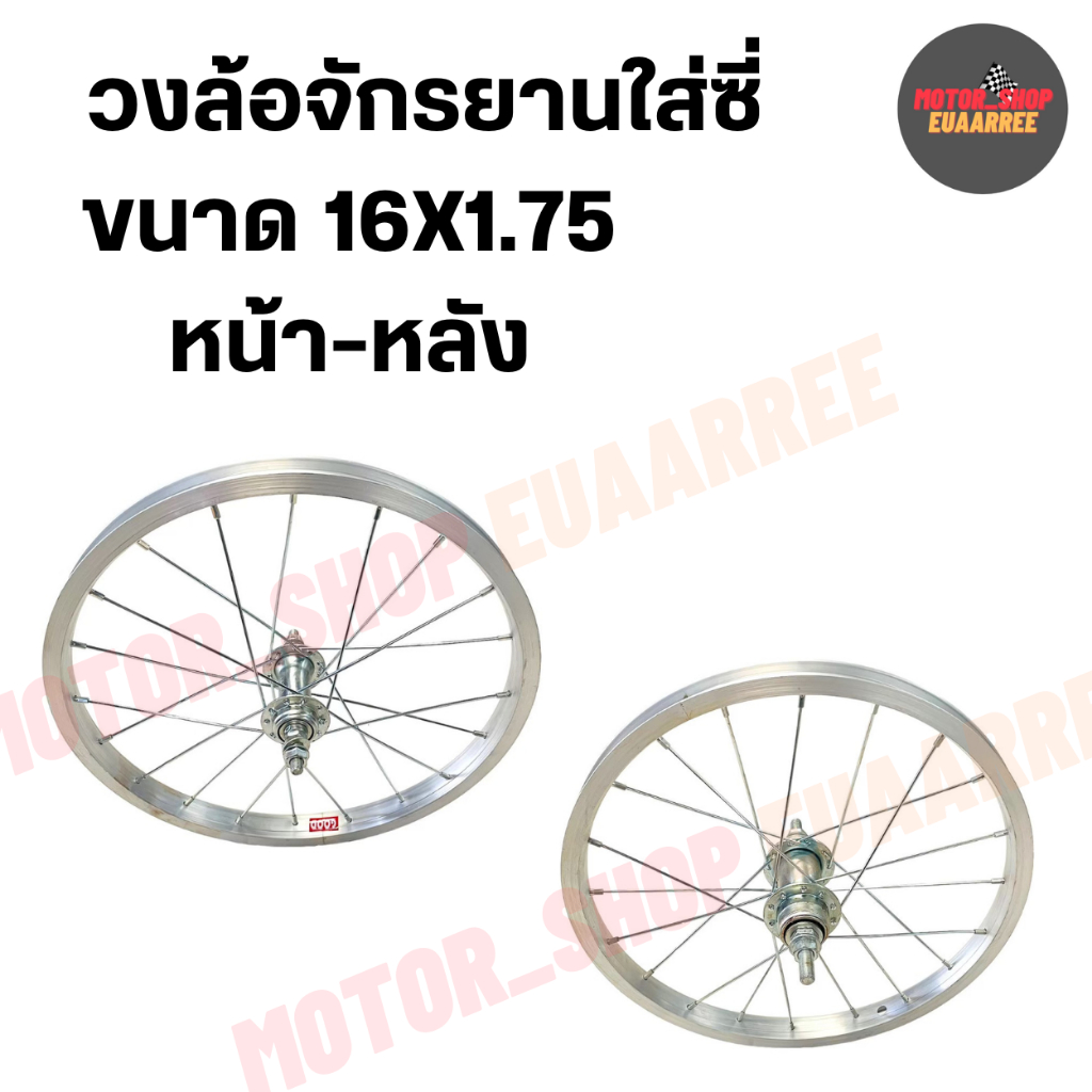 วงล้อจักรยานใส่ซี่ ขนาด 16x1.75 หน้า-หลัง (xวง)