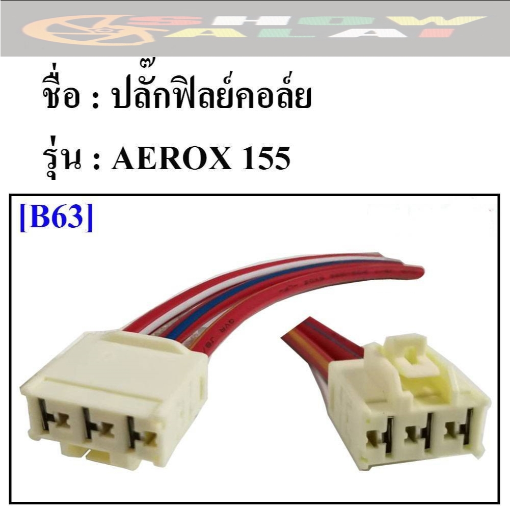 ปลั๊กฟิลย์คอล์ย ใช้สำหรับรถมอเตอร์ไซค์ รุ่น AEROX155 รหัสB63