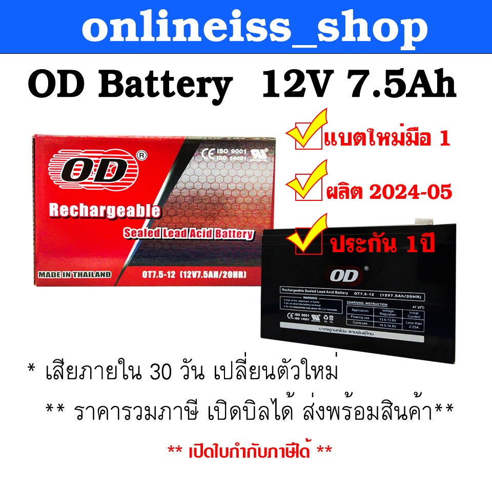 OD Battery  12V  7.5Ah  รับประกัน 1 ปี
