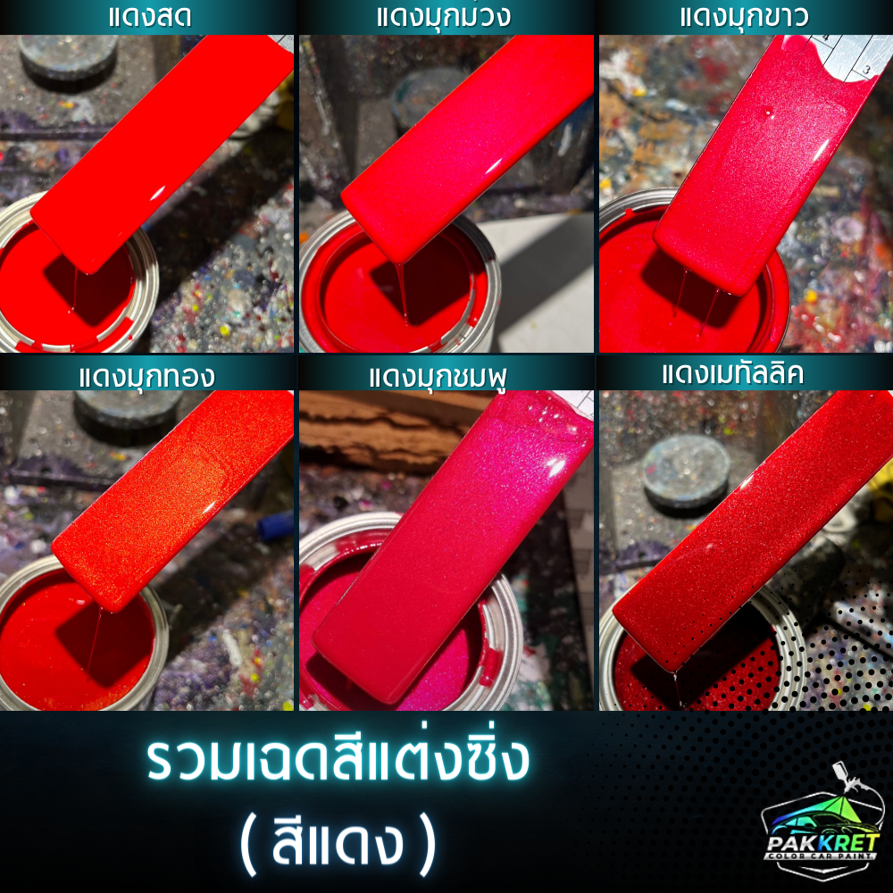 สีแดง รวมเฉดสีแดง รวมเฉดสีแต่งซิ่ง สี2k สีพ่นรถมอไซค์ สีพ่นรถยนต์ By PKC