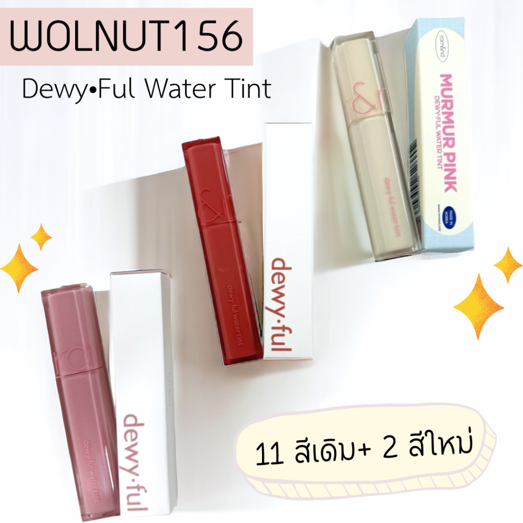 ( พร้อมส่ง) Rom&nd Dewy Ful Water Tint ลิปทินต์ ชุ่มชื้น ฉ่ำวาว บางเบา สบายปาก