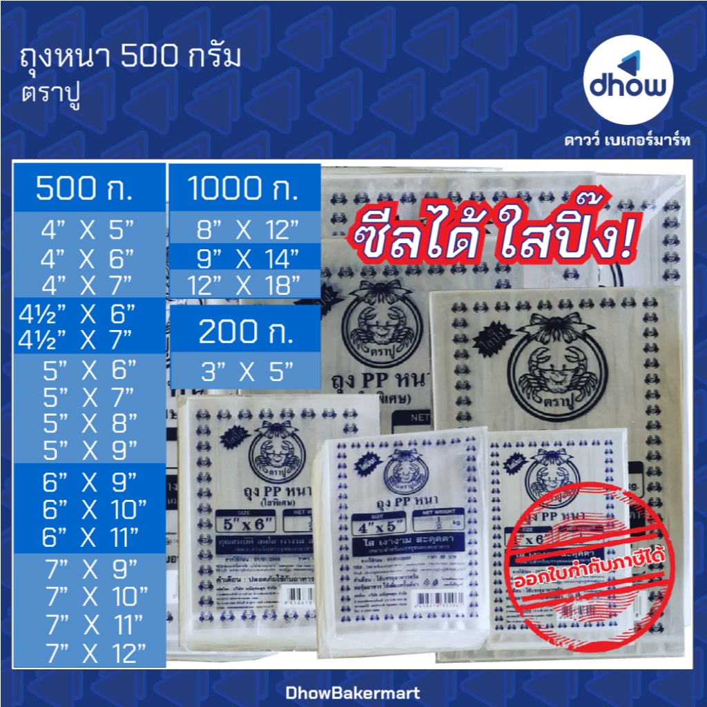 ถุงหนา​ pp​ ใสพิเศษ ปู 500 กรัม ออกใบกำกับภาษีได้(รวมค่าส่ง)