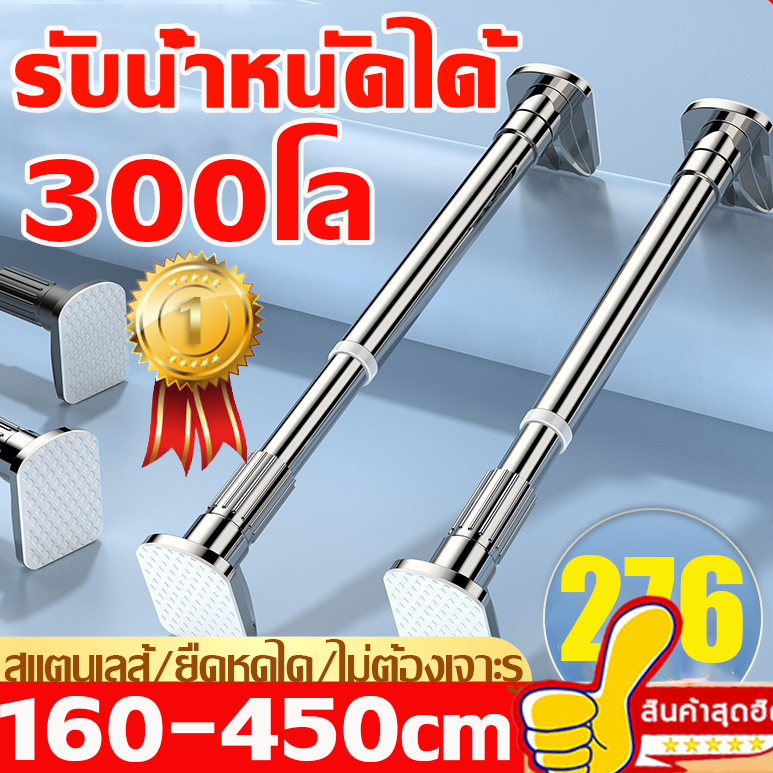 【รับน้ำหนัดได้ 300โล】ราวสแตนเลส ยืดหดได้ 210-450ซม 304สแตนเลส แข็ง ไม่ต้อง ราวผ้าม่าน ราวแขวนผ้า
