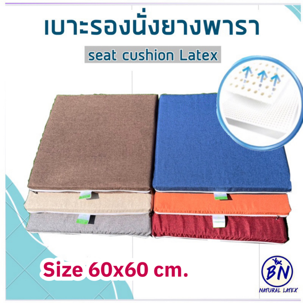เบาะรองนั่งยางพาราแท้100% ขนาด 60x60cm.หนา2นิ้ว  เบาะรองนั่ง เบาะรองนั่งเก้าอี้  อาสนะนั่งสมาธิ