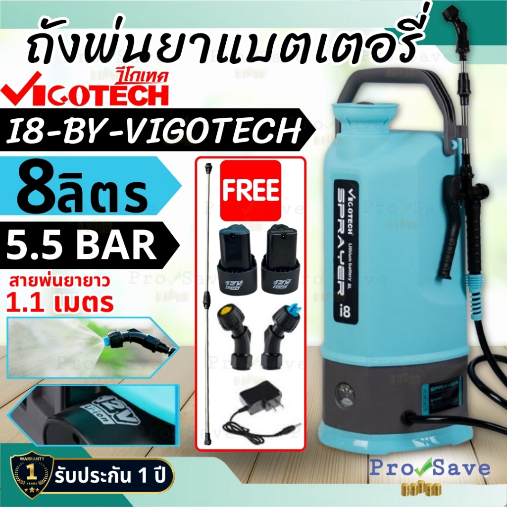 VIGOTECH เครื่องพ่นยาแบตเตอรี่ 8 ลิตร รุ่น I8-BY-VIGOTECH 5.5 บาร์ เครื่องพ่นยา พ่นยาแบต ถังพ่นยาแบต