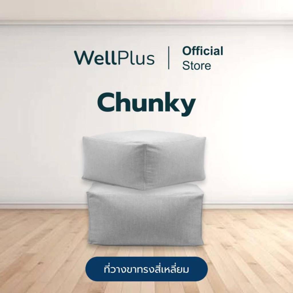 Wellplus  บีนแบค Beanbag ที่วางขาเหลี่ยม พร้อมเม็ดโฟม รุ่น Chunky นั่งสบาย น้ำหนักเบา