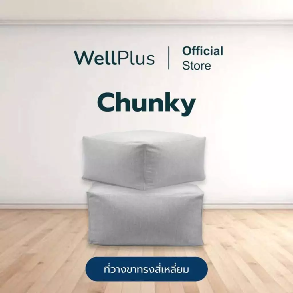 Wellplus บีนแบค Beanbag ที่วางขาเหลี่ยม พร้อมเม็ดโฟม รุ่น Chunky นั่งสบาย น้ำหนักเบา