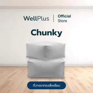 Wellplus บีนแบค Beanbag ที่วางขาเหลี่ยม พร้อมเม็ดโฟม รุ่น Chunky นั่งสบาย น้ำหนักเบา