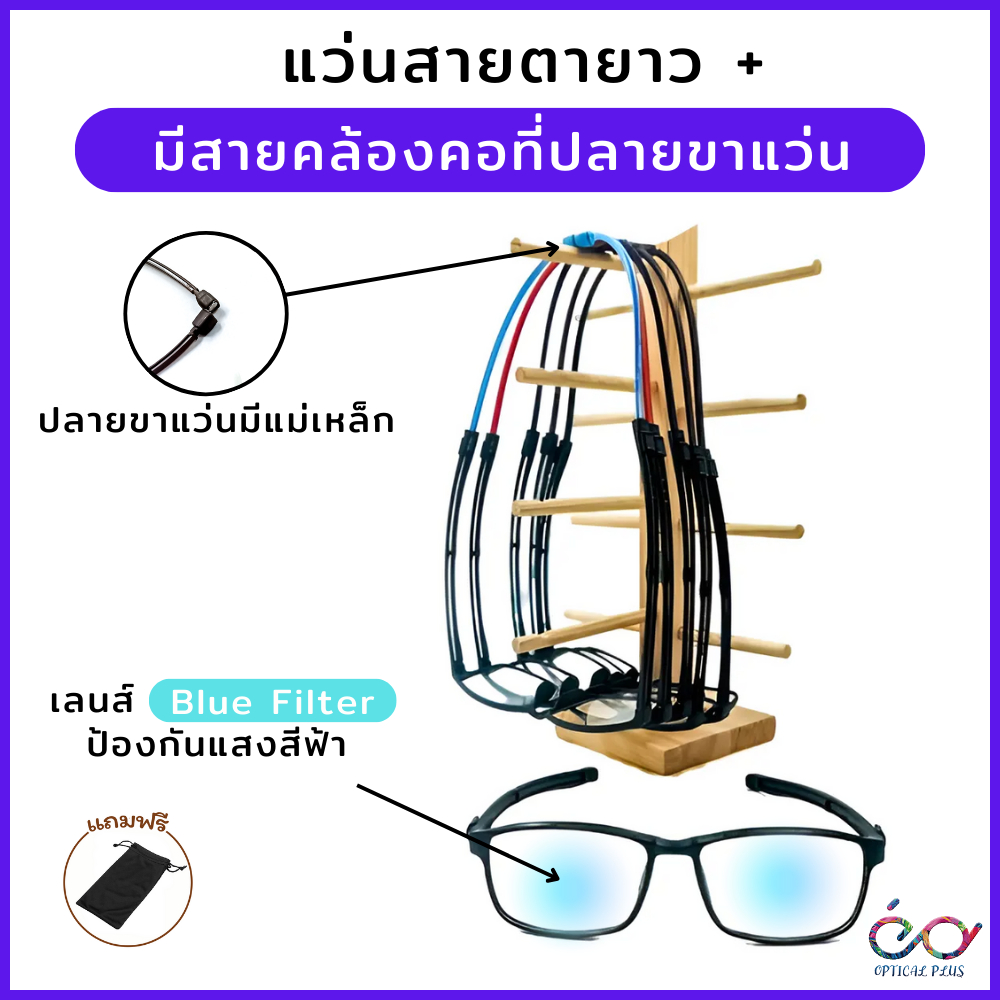 Optical Plus แว่นสายตายาว Glasses เลนส์กรองแสง BlueFilter มีสายคล้งอคอที่ปลายขาแว่น แว่นตามีสายคล้องคอ 3972
