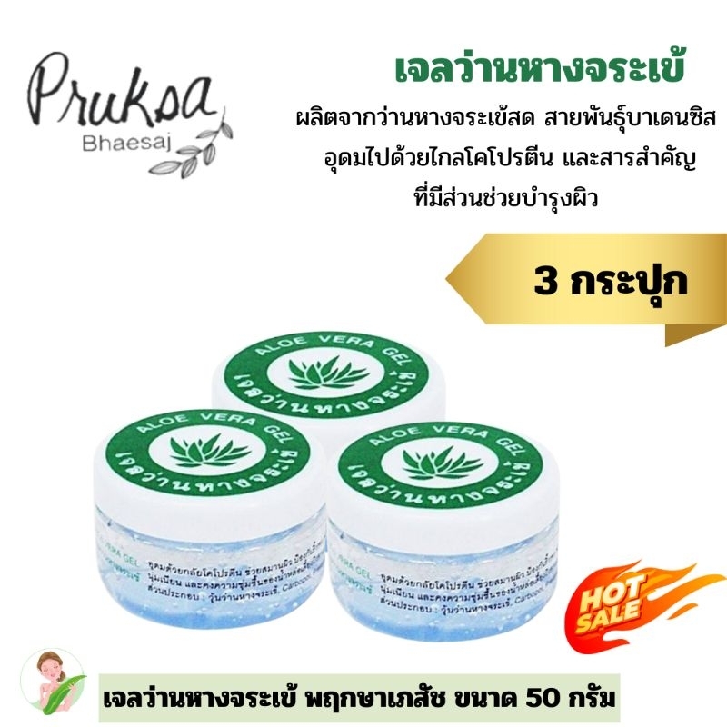 เจลว่านหางจระเข้(เล็ก) 50กรัม พฤกษาเภสัช 3 กระปุก ราคาสุดพิเศษ Aloe vera gal