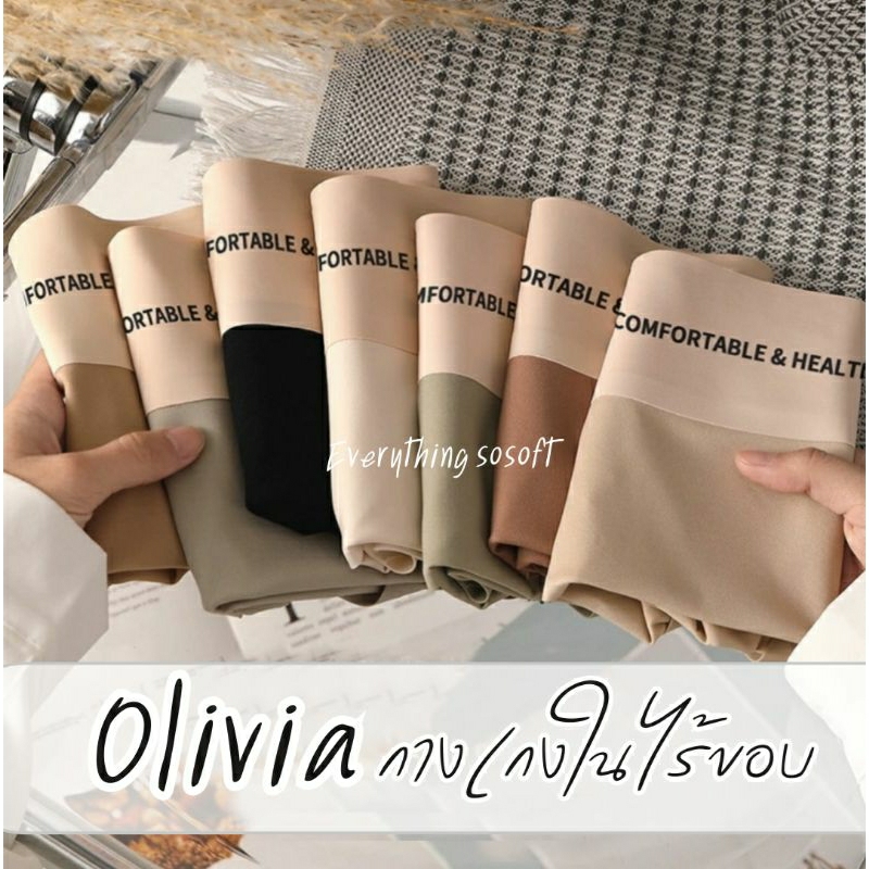 [ M-XL ] [ Olivia ] งานพรีเมี่ยม! กางเกงในผู้หญิงไร้ขอบ กางเกงในไร้รอยต่อ เอวสูง ช่วยเก็บพุง กางเกงในเอวสูง