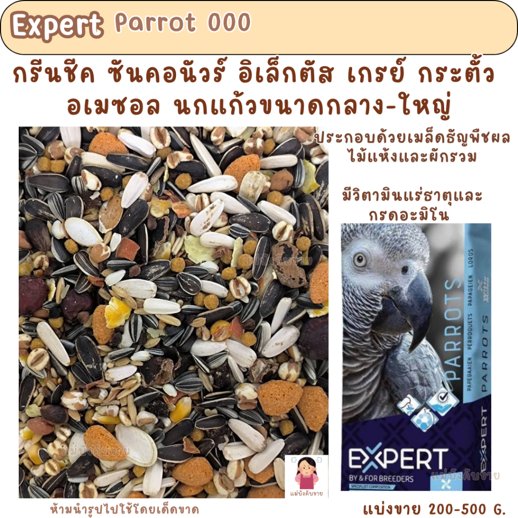 Expert Parrots 000 (แบ่งขาย 500G.-1KG.) อาหารนกแก้วขนาดกลาง-ใหญ่