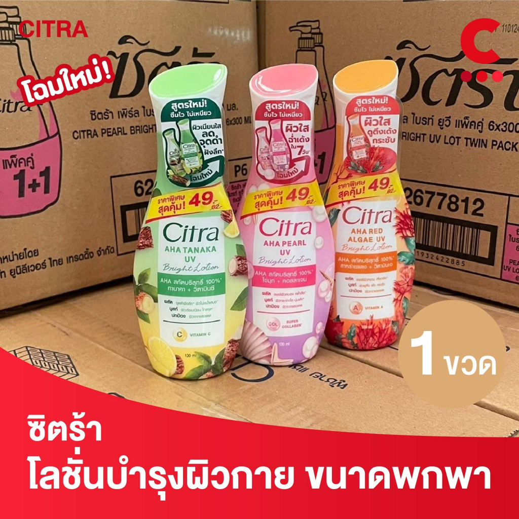 ซื้อ (โฉมใหม่) ซิตร้า โลชั่นบำรุงผิว แบบขวดขนาด 130 มล. (เลือกสูตรได้)