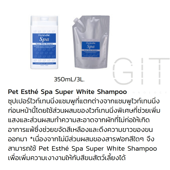 เพ็ทเอสเต้ แชมพูสุนัขขนขาว สูตรสปาขนขาวพิเศษ นำเข้าจากประเทศญี่ปุ่น Pet Esthé Spa Super White Shampoo - รูปที่ 2