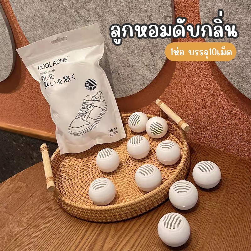 ลูกหอมดับกลิ่น ที่ดับกลิ่นรองเท้า ที่ดับกลิ่นอับ ห่อละ10เม็ด