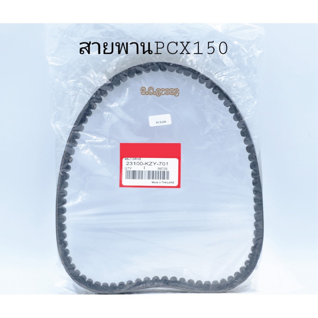 สายพานPcx150เก่า (3100-KZY-701)